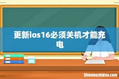 更新ios16必须关机才能充电
