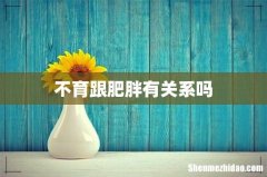不育跟肥胖有关系吗