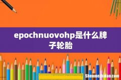 epochnuovohp是什么牌子轮胎
