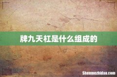 牌九天杠是什么组成的