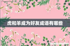虎和羊成为好友成语有哪些