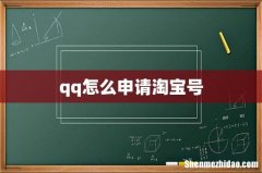 qq怎么申请淘宝号