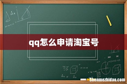 qq怎么申请淘宝号