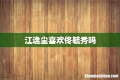 江逸尘喜欢佟毓秀吗