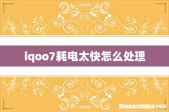 iqoo7耗电太快怎么处理