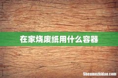 在家烧废纸用什么容器