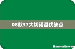 08款37大切诺基优缺点