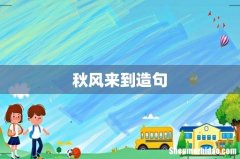 秋风来到造句
