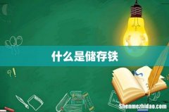 什么是储存铁