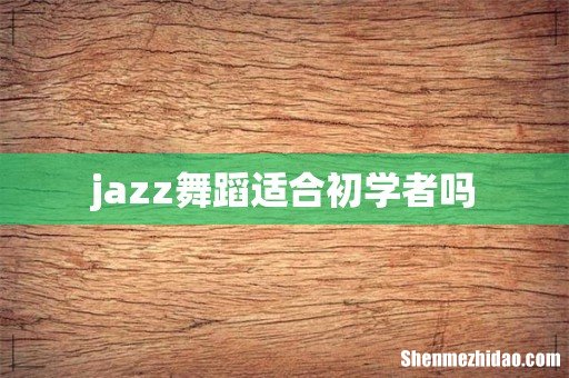 jazz舞蹈适合初学者吗
