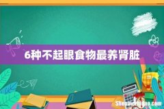 6种不起眼食物最养肾脏