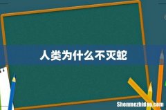 人类为什么不灭蛇