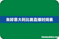 朱婷意大利比赛直播时间表
