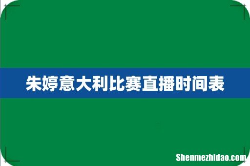 朱婷意大利比赛直播时间表