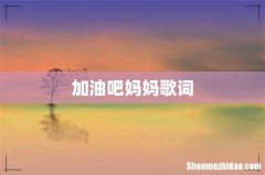加油吧妈妈歌词