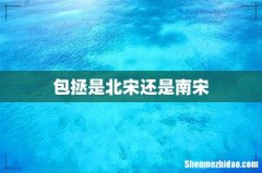 包拯是北宋还是南宋