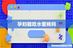 孕妇能吃水蜜桃吗