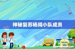 神秘复苏杨间小队成员