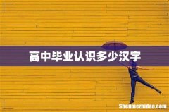 高中毕业认识多少汉字