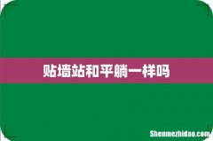 贴墙站和平躺一样吗