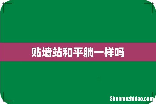 贴墙站和平躺一样吗