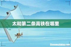 太和第二条高铁在哪里