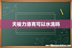 天梭力洛克可以水洗吗