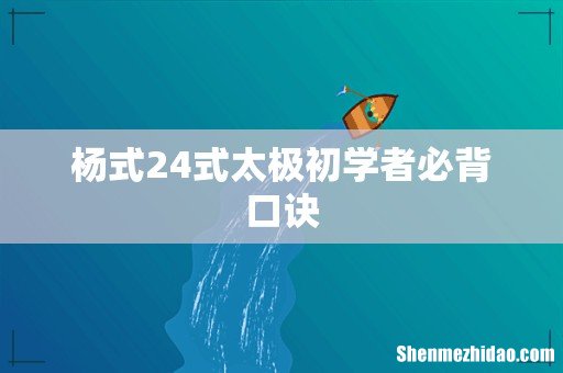 杨式24式太极初学者必背口诀