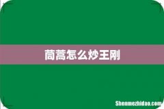 茼蒿怎么炒王刚