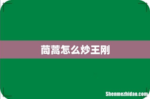 茼蒿怎么炒王刚