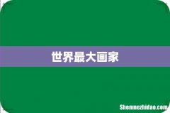 世界最大画家
