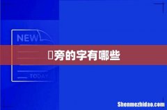 丆旁的字有哪些