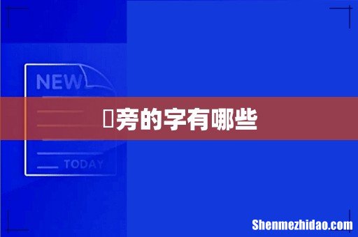 丆旁的字有哪些
