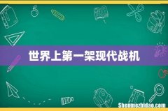 世界上第一架现代战机