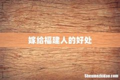 嫁给福建人的好处