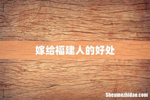 嫁给福建人的好处