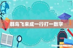 群鸟飞来成一行打一数字