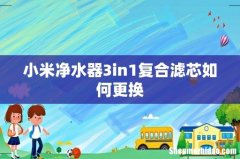 小米净水器3in1复合滤芯如何更换