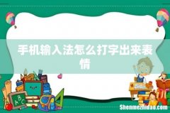 手机输入法怎么打字出来表情