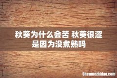 秋葵为什么会苦 秋葵很涩是因为没煮熟吗