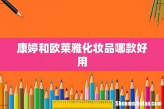 康婷和欧莱雅化妆品哪款好用