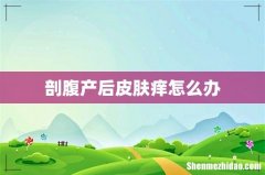 剖腹产后皮肤痒怎么办