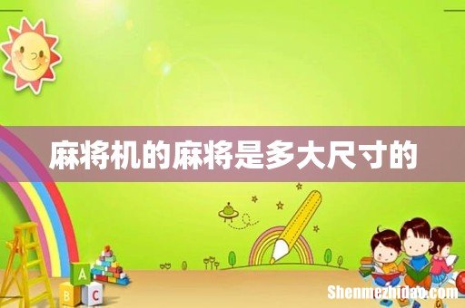 麻将机的麻将是多大尺寸的