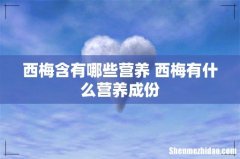 西梅含有哪些营养 西梅有什么营养成份