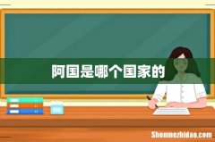 阿国是哪个国家的