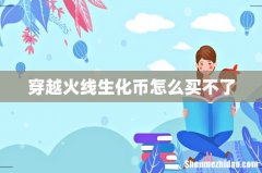 穿越火线生化币怎么买不了