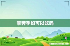 荸荠孕妇可以吃吗