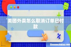 美团外卖怎么取消订单已付款