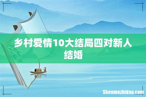 乡村爱情10大结局四对新人结婚