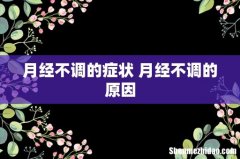 月经不调的症状 月经不调的原因